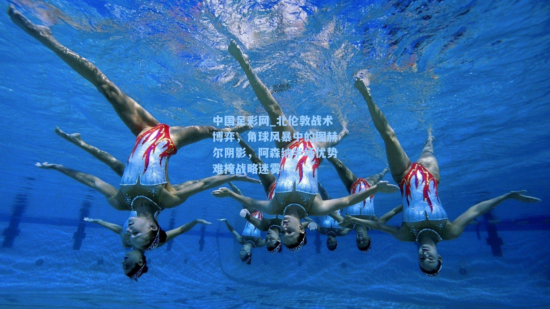 北伦敦战术博弈，角球风暴中的图赫尔阴影，阿森纳半场优势难掩战略迷雾