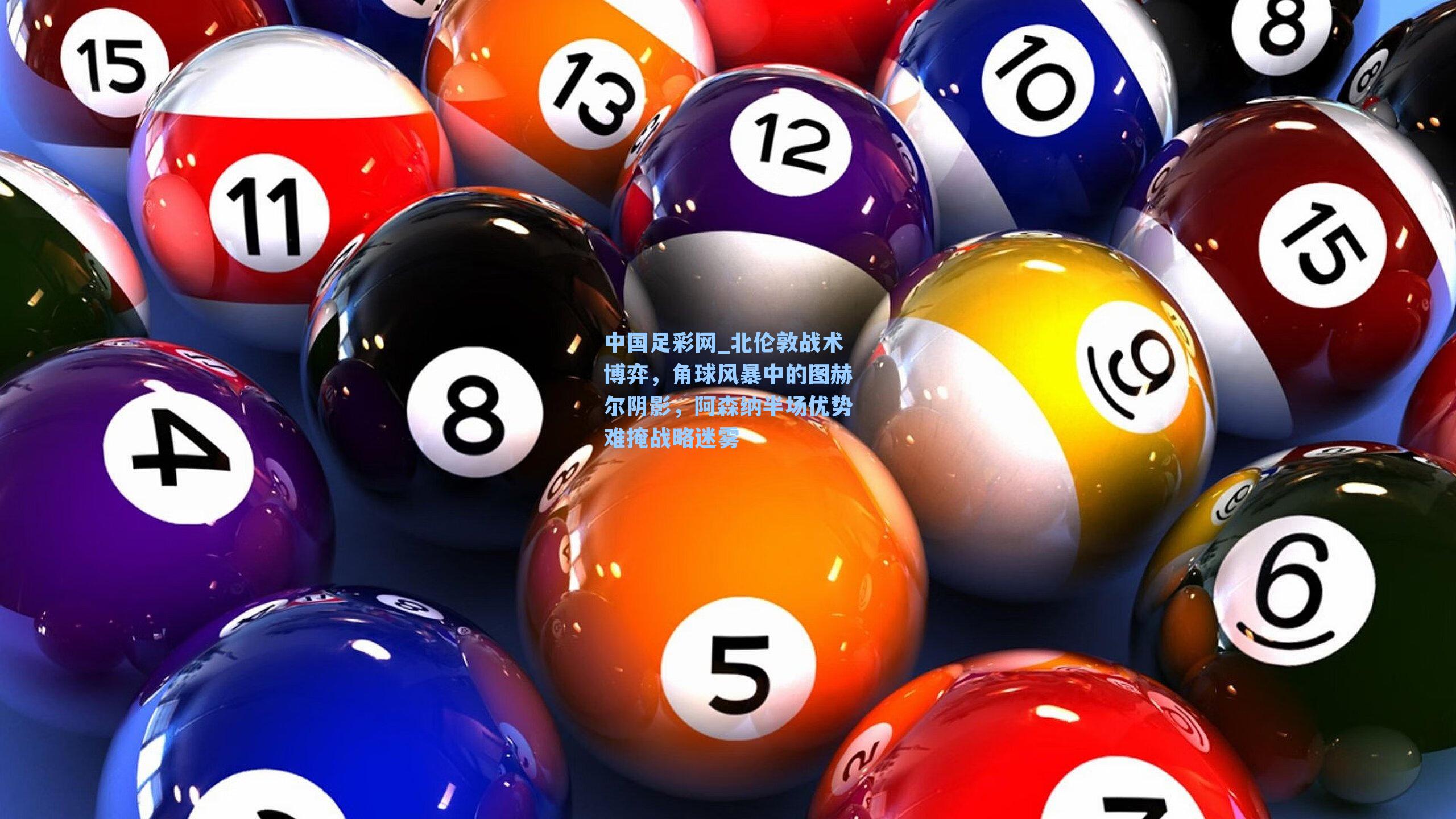 北伦敦战术博弈，角球风暴中的图赫尔阴影，阿森纳半场优势难掩战略迷雾