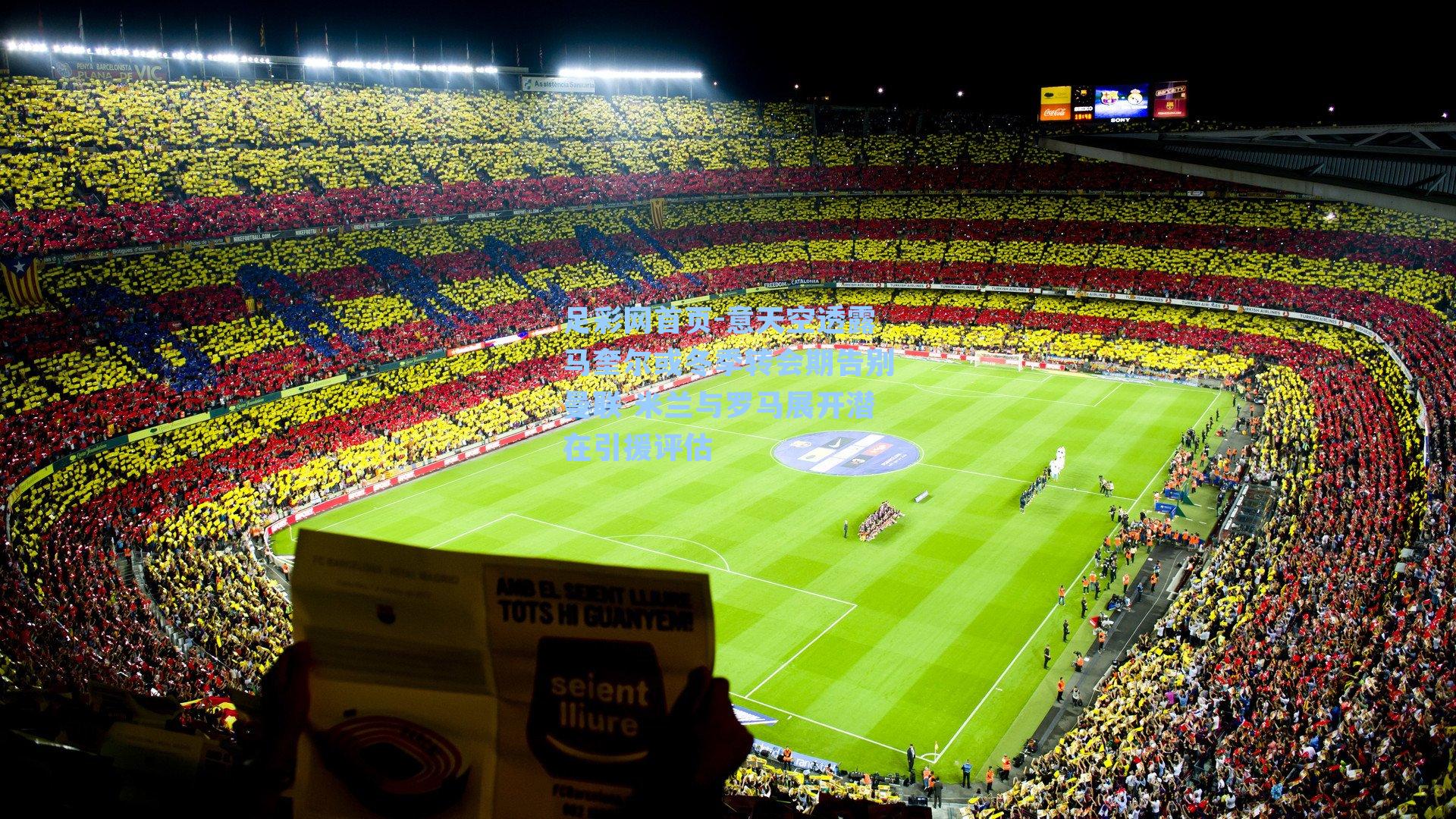 意天空透露马奎尔或冬季转会期告别曼联 米兰与罗马展开潜在引援评估