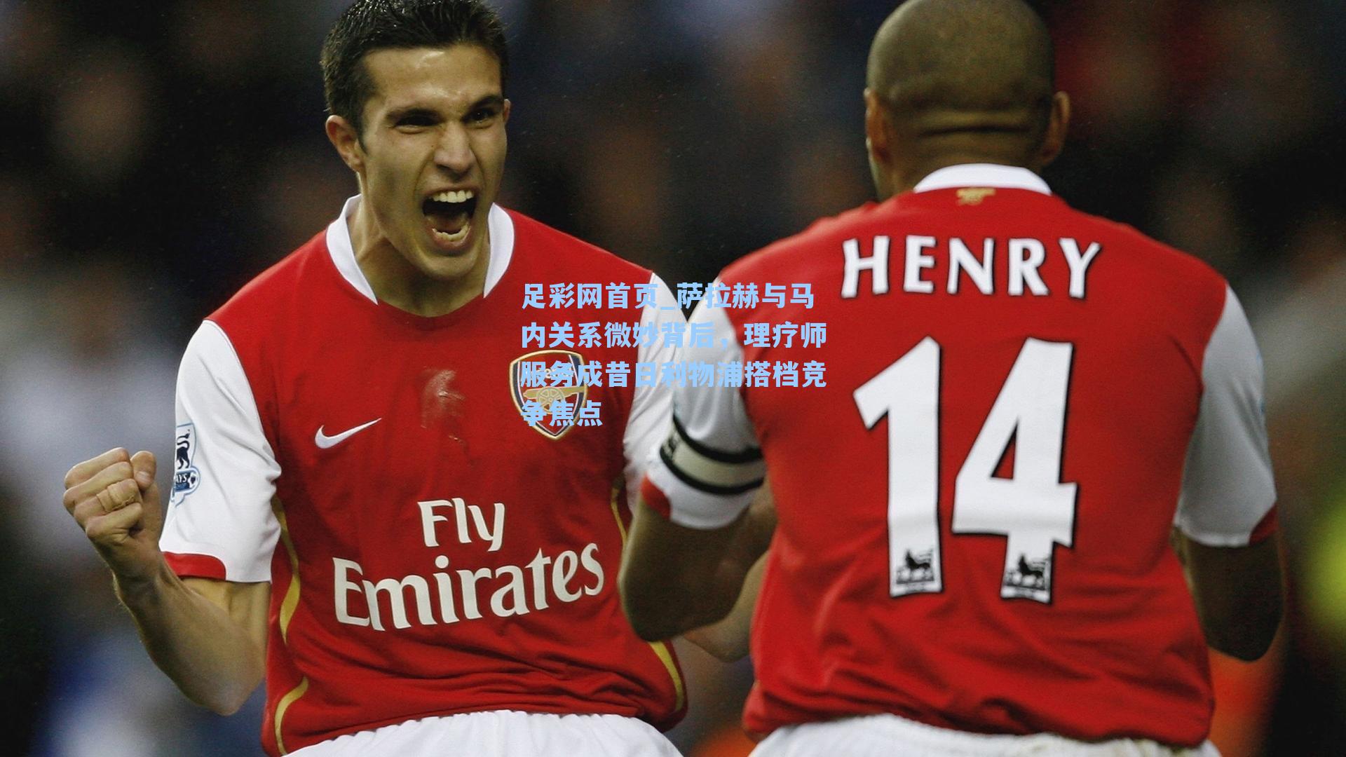 足彩网首页_萨拉赫与马内关系微妙背后，理疗师服务成昔日利物浦搭档竞争焦点