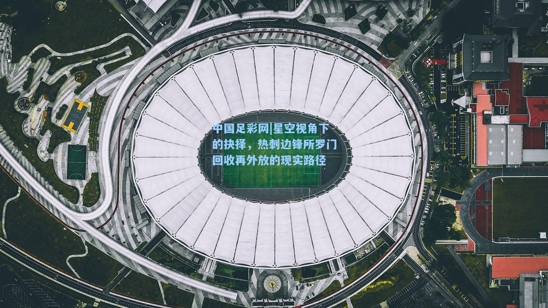 中国足彩网|星空视角下的抉择，热刺边锋所罗门回收再外放的现实路径