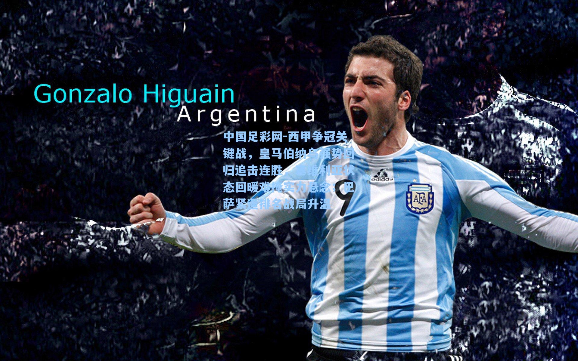 中国足彩网-西甲争冠关键战，皇马伯纳乌强势回归追击连胜，塞维利亚状态回暖难掩实力悬念；巴萨紧逼排名战局升温