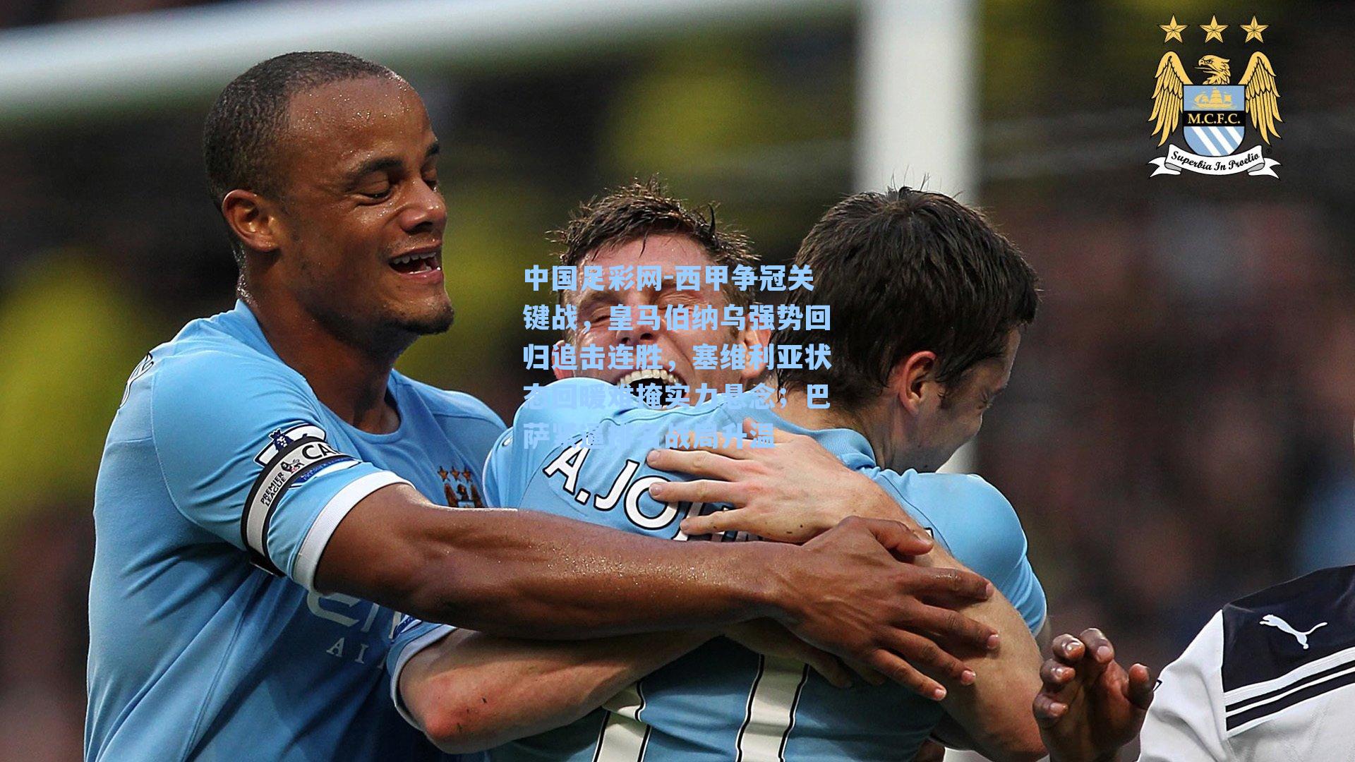 西甲争冠关键战，皇马伯纳乌强势回归追击连胜，塞维利亚状态回暖难掩实力悬念；巴萨紧逼排名战局升温