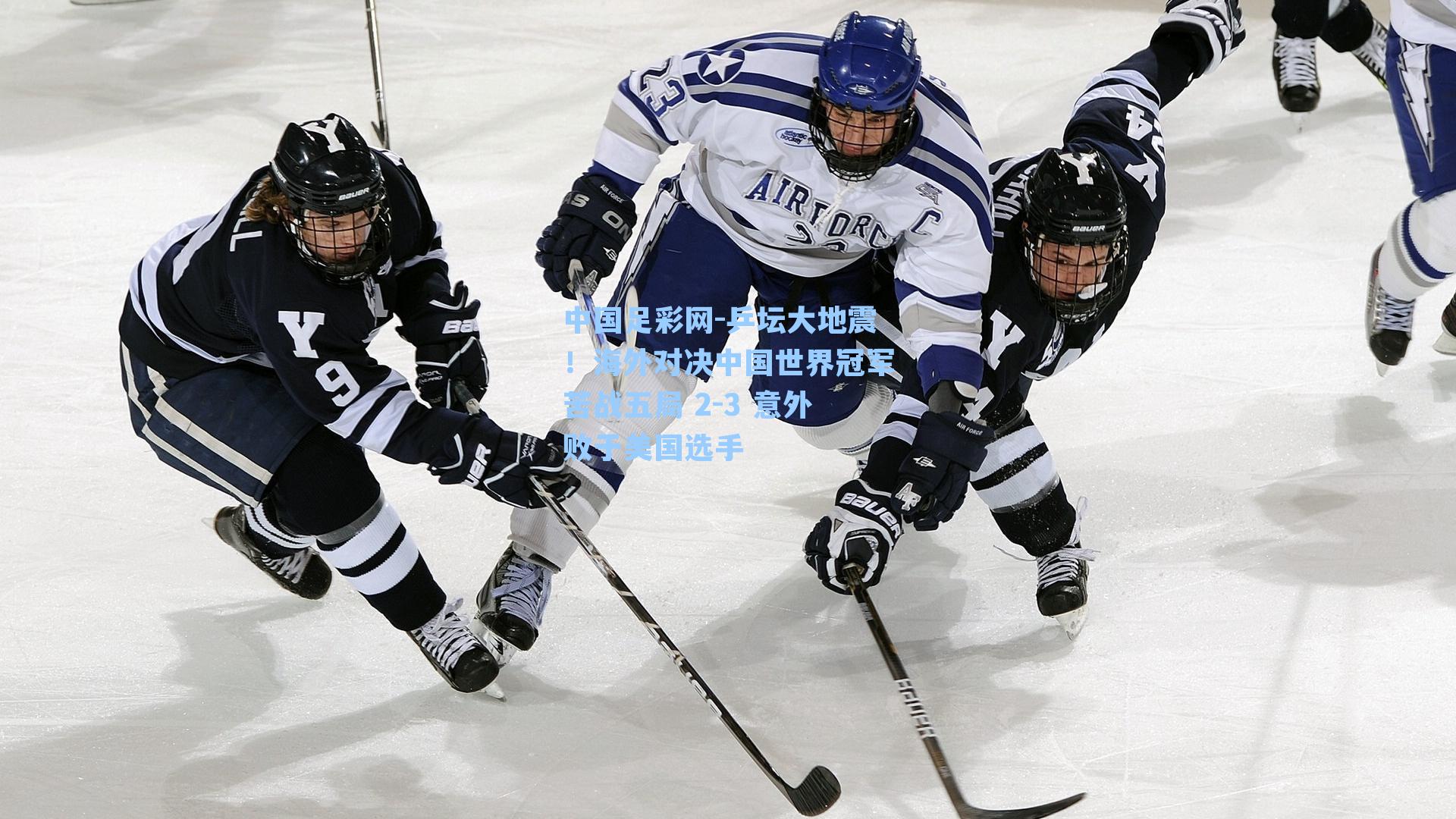 中国足彩网-乒坛大地震！海外对决中国世界冠军苦战五局 2-3 意外败于美国选手