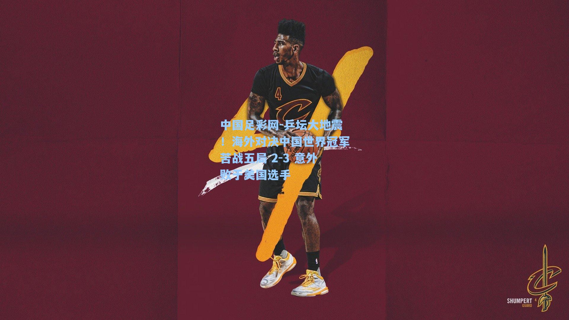 乒坛大地震！海外对决中国世界冠军苦战五局 2-3 意外败于美国选手