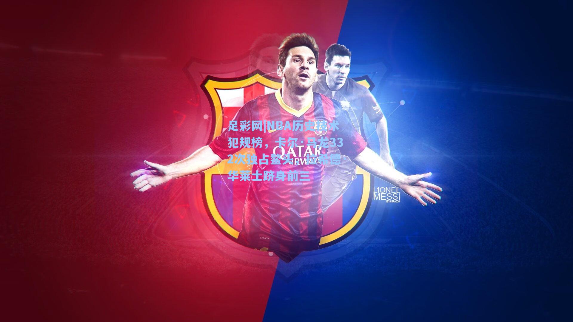 NBA历史技术犯规榜，卡尔·马龙332次独占鳌头，拉希德·华莱士跻身前三