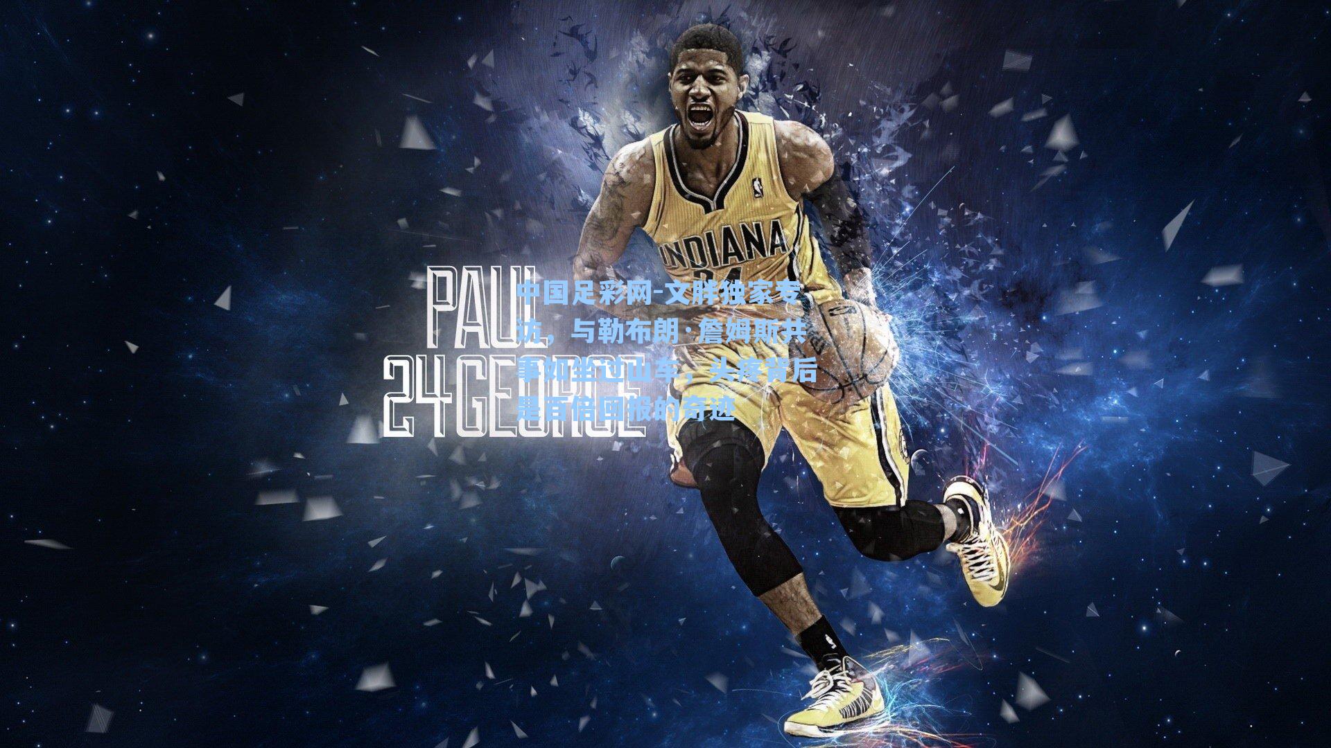 文胖独家专访，与勒布朗·詹姆斯共事如坐过山车，头疼背后是百倍回报的奇迹