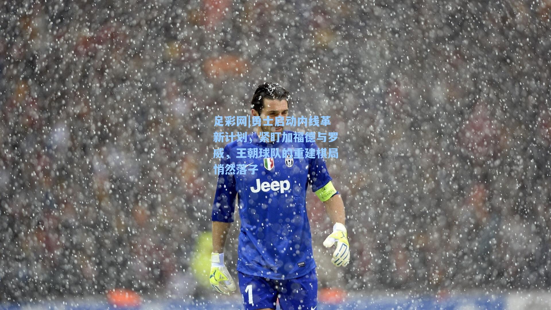 足彩网|勇士启动内线革新计划，紧盯加福德与罗威，王朝球队的重建棋局悄然落子