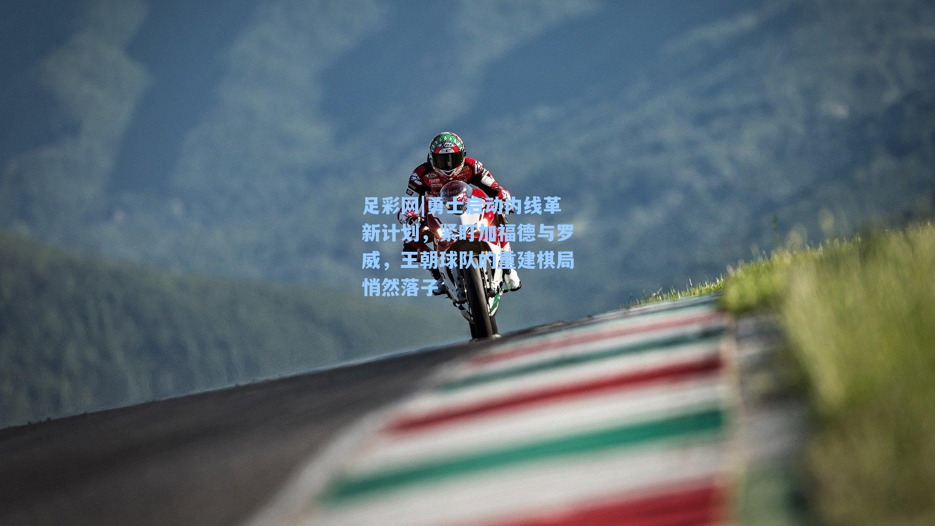 勇士启动内线革新计划，紧盯加福德与罗威，王朝球队的重建棋局悄然落子