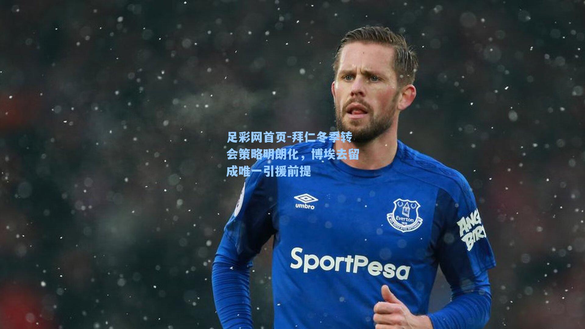 足彩网首页-拜仁冬季转会策略明朗化，博埃去留成唯一引援前提