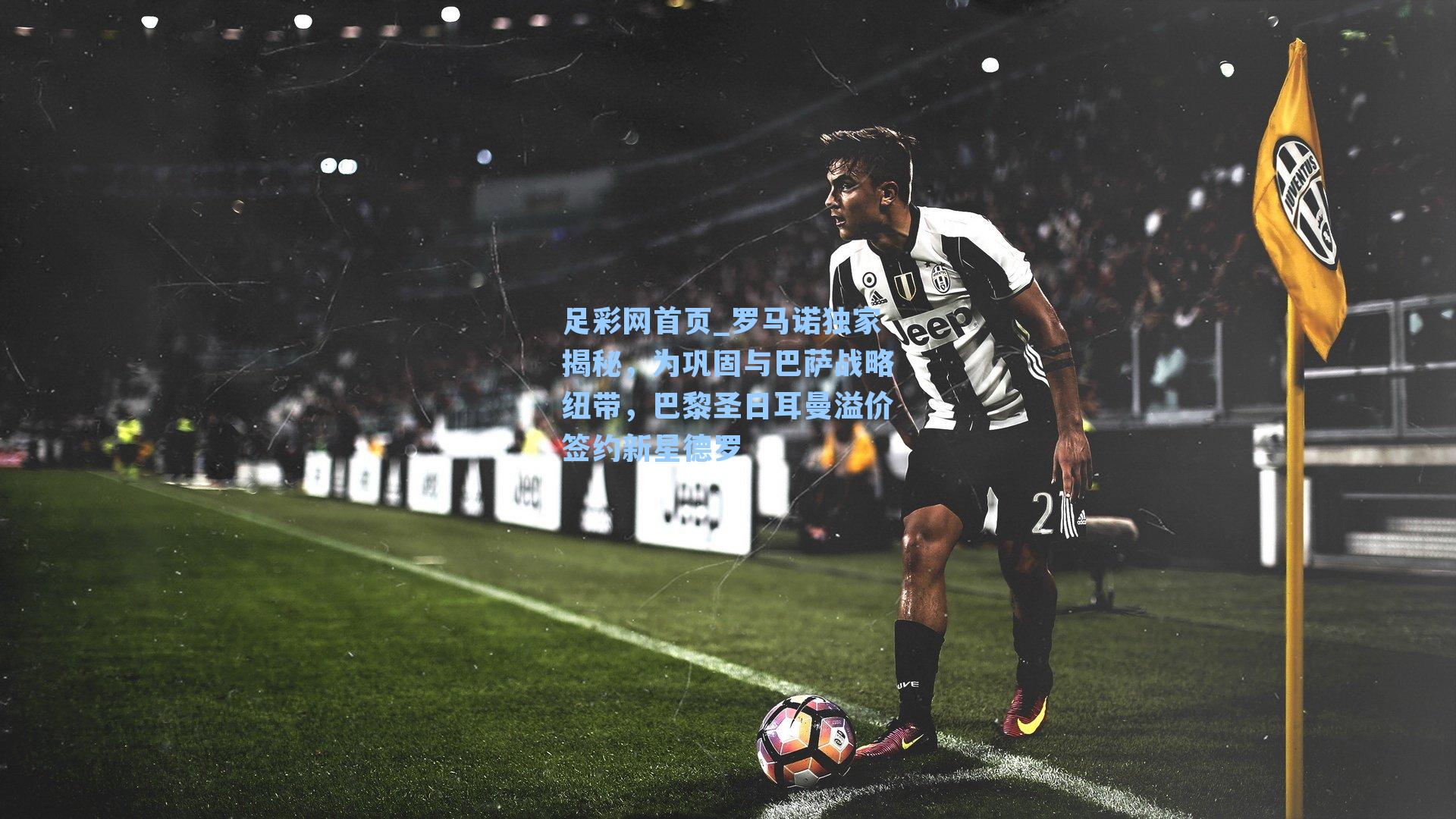 罗马诺独家揭秘，为巩固与巴萨战略纽带，巴黎圣日耳曼溢价签约新星德罗