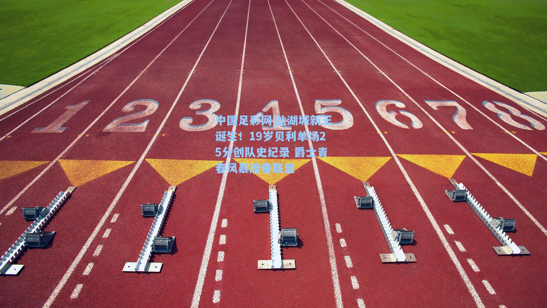 盐湖城新王诞生！19岁贝利单场25分创队史纪录 爵士青春风暴席卷联盟