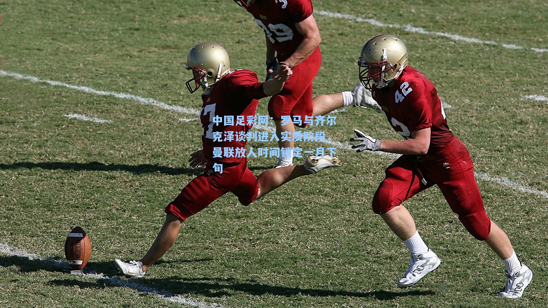 罗马与齐尔克泽谈判进入实质阶段，曼联放人时间锁定一月下旬