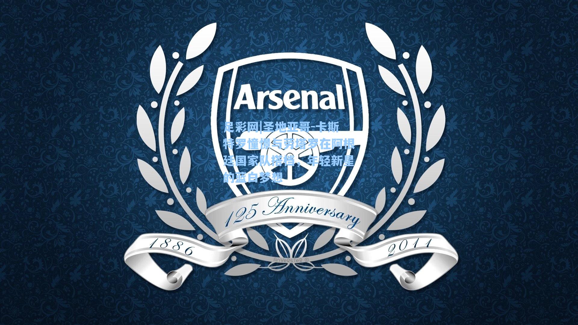 足彩网|圣地亚哥-卡斯特罗憧憬与劳塔罗在阿根廷国家队搭档，年轻新星的蓝白梦想