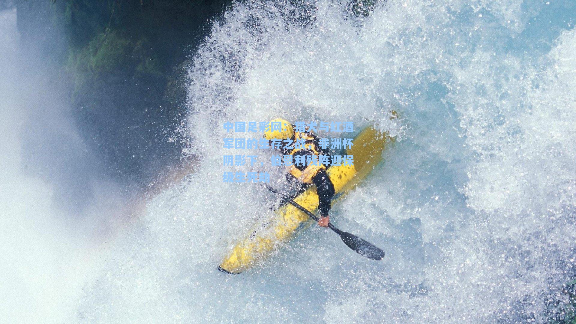 猎犬与红酒军团的生存之战，非洲杯阴影下，伯恩利残阵迎保级生死劫