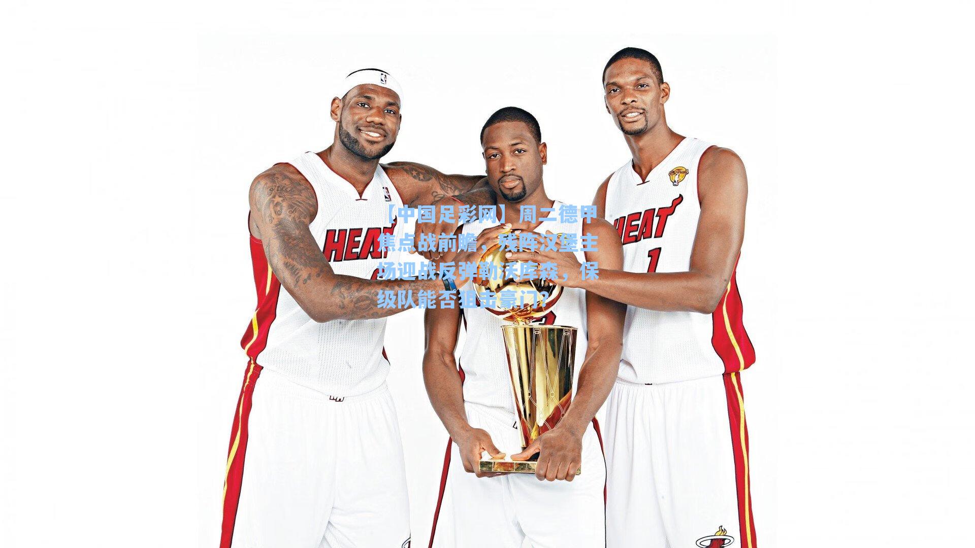 周二德甲焦点战前瞻，残阵汉堡主场迎战反弹勒沃库森，保级队能否狙击豪门？