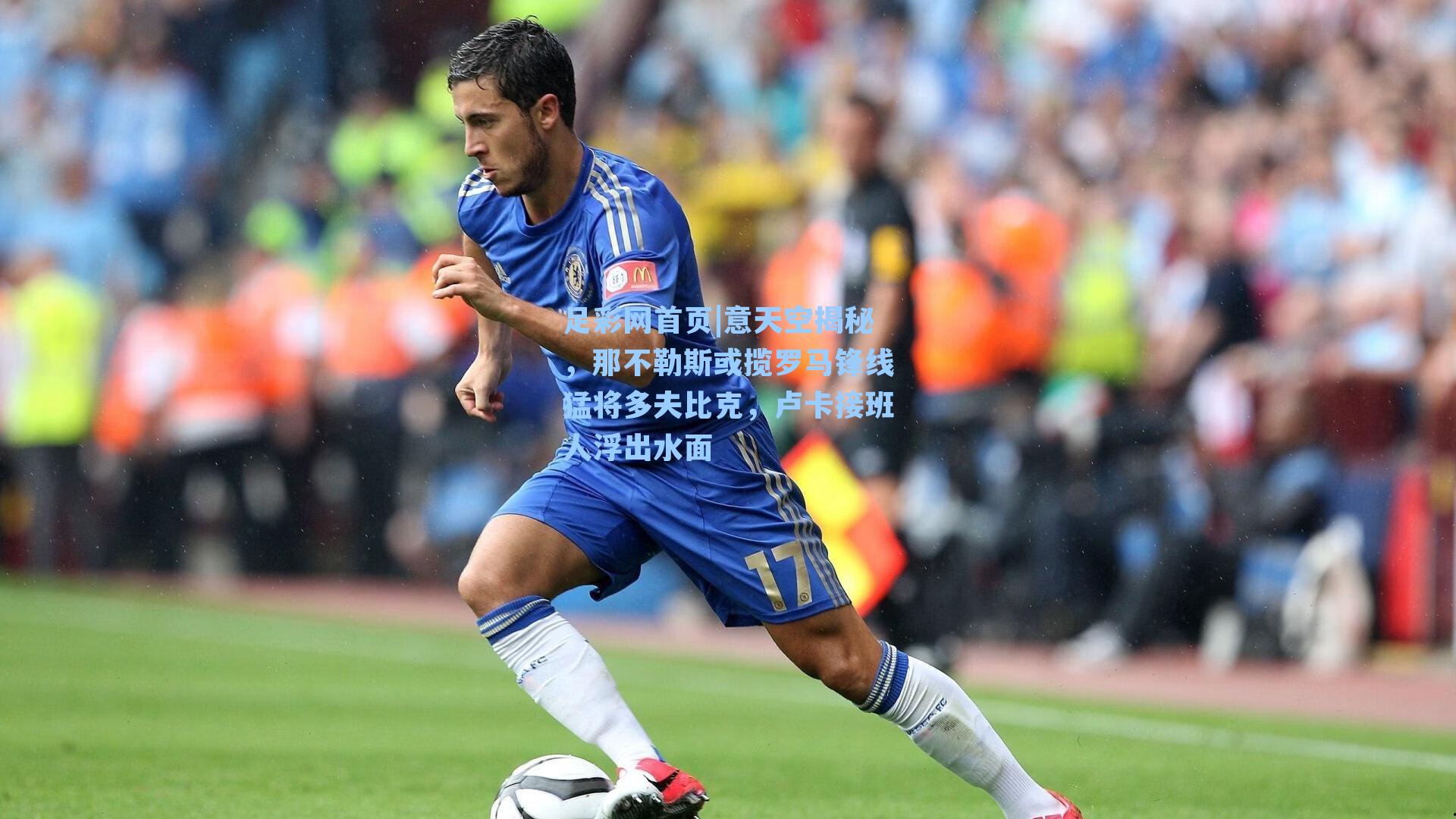 意天空揭秘，那不勒斯或揽罗马锋线猛将多夫比克，卢卡接班人浮出水面