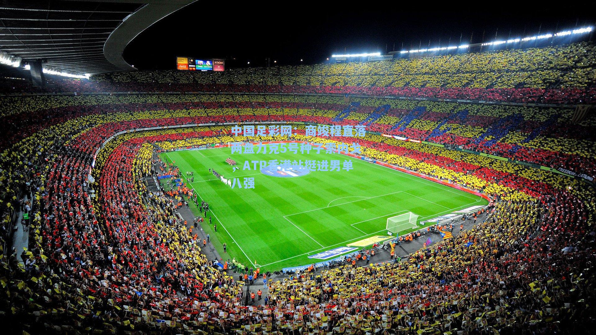 商竣程直落两盘力克5号种子索内戈，ATP香港站挺进男单八强