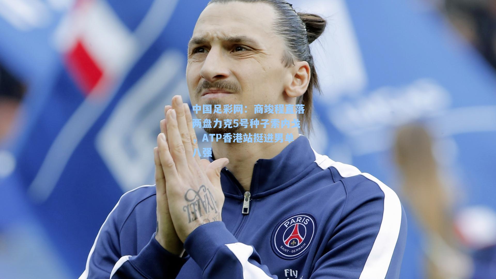 商竣程直落两盘力克5号种子索内戈，ATP香港站挺进男单八强