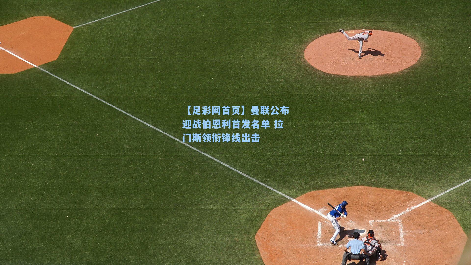 曼联公布迎战伯恩利首发名单 拉门斯领衔锋线出击