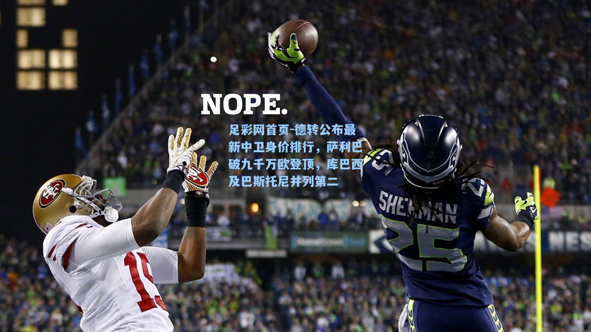 德转公布最新中卫身价排行，萨利巴破九千万欧登顶，库巴西及巴斯托尼并列第二