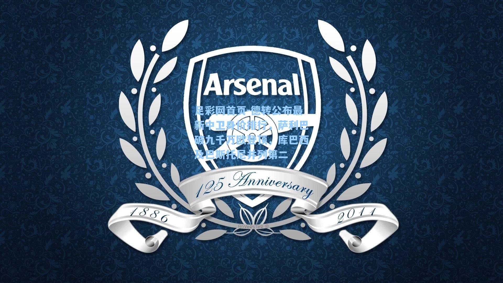 德转公布最新中卫身价排行，萨利巴破九千万欧登顶，库巴西及巴斯托尼并列第二