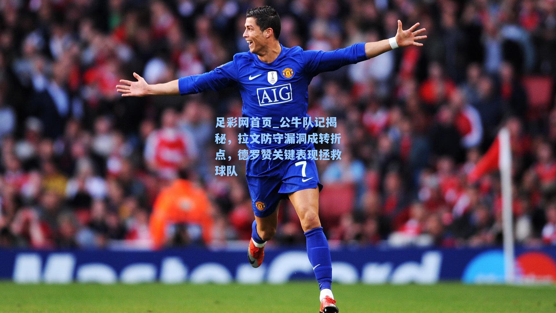 足彩网首页_公牛队记揭秘，拉文防守漏洞成转折点，德罗赞关键表现拯救球队