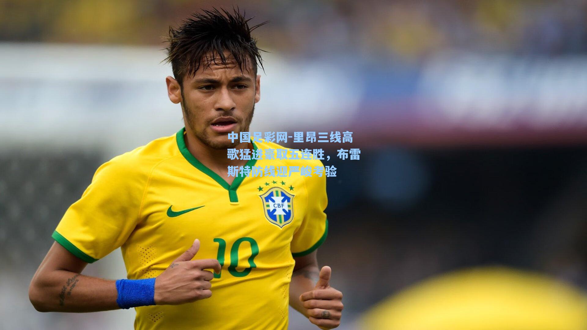 中国足彩网-里昂三线高歌猛进豪取五连胜，布雷斯特防线迎严峻考验