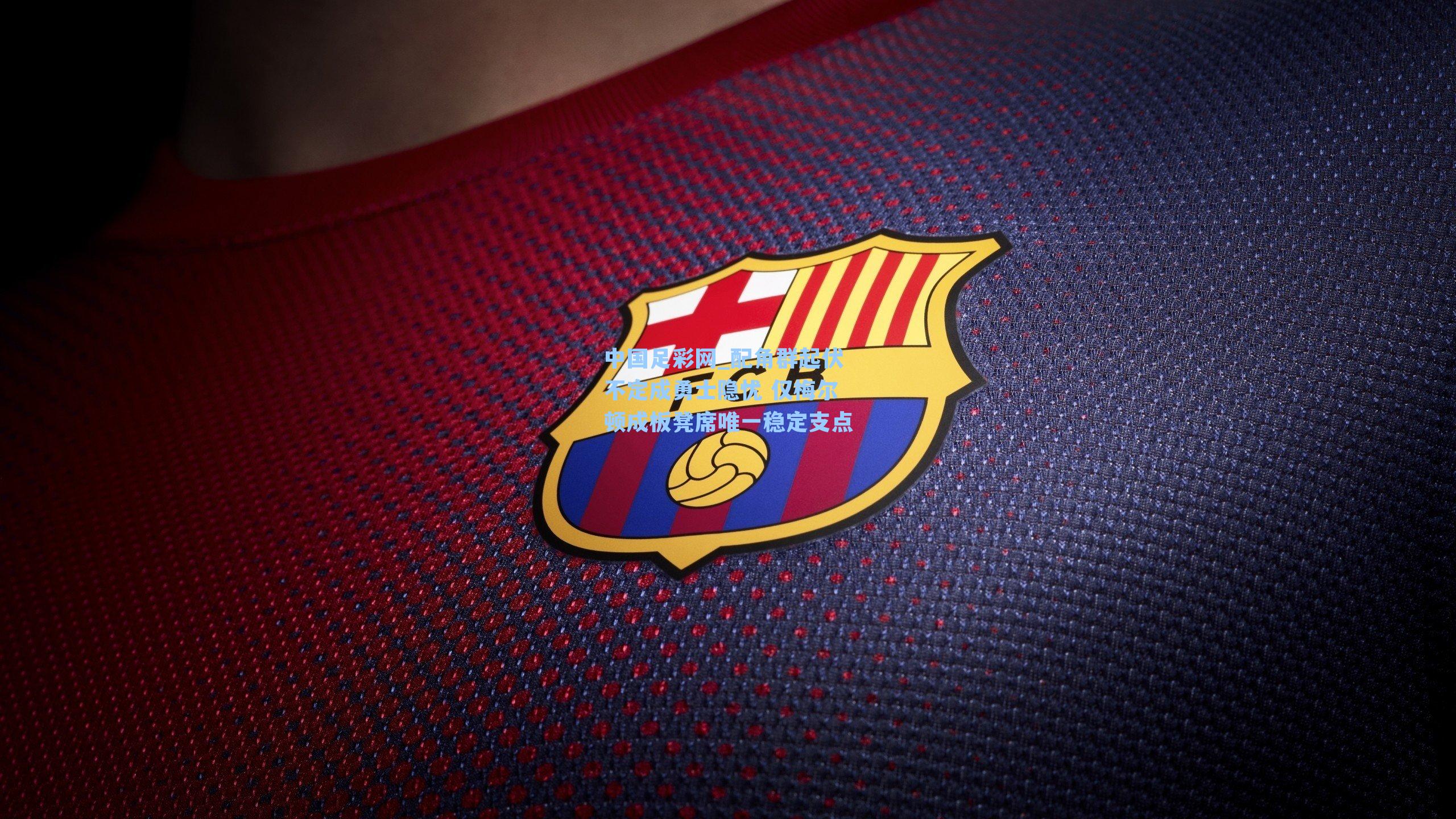 配角群起伏不定成勇士隐忧 仅梅尔顿成板凳席唯一稳定支点