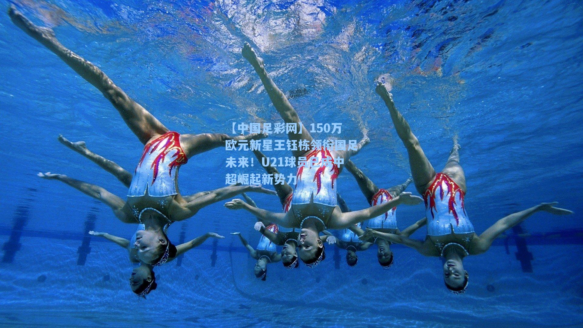 【中国足彩网】150万欧元新星王钰栋领衔国足未来！U21球员已成中超崛起新势力