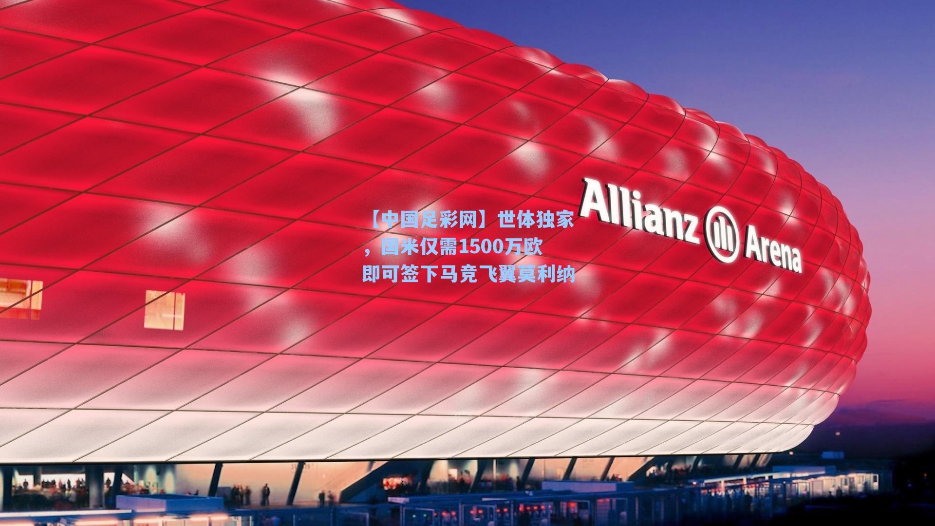 世体独家，国米仅需1500万欧即可签下马竞飞翼莫利纳