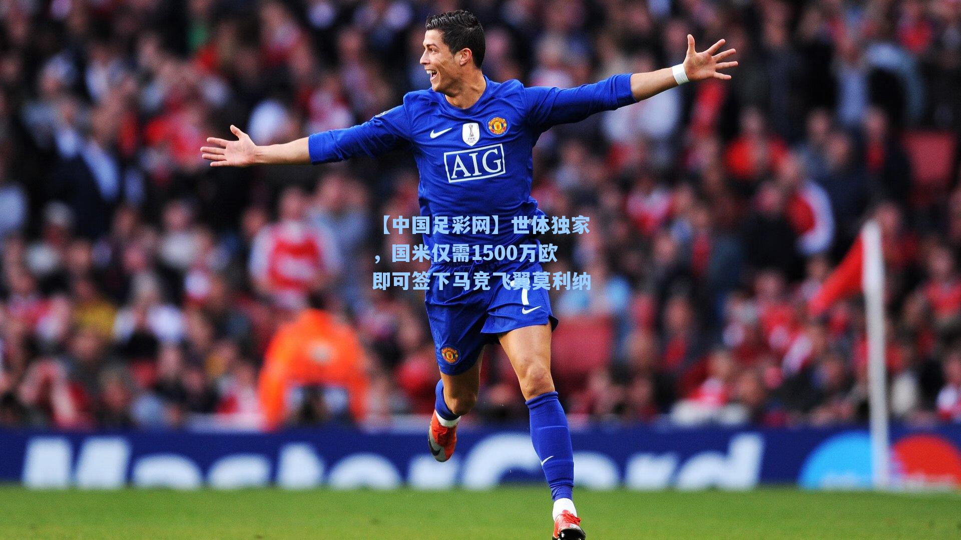 世体独家，国米仅需1500万欧即可签下马竞飞翼莫利纳